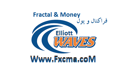 www.fxcma.com, Elliott Wave - Fractal تئوری الیوت ویو فراکتال