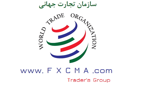 www.fxcma.com, WTO سازمان تجارت جهانی
