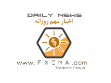 www.fxcma.com, market news اخبار مهم روزانه فارکس و بازارهای جهانی و اقتصاد