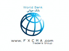 www.fxcma.com, world bank بانک جهانی