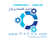 www.fxcma.com, market news اخبار مهم روزانه اقتصاد و بازار