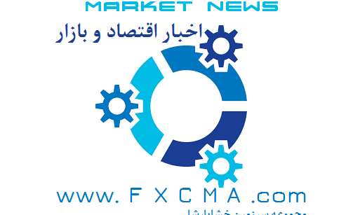www.fxcma.com, market news اخبار مهم روزانه اقتصاد و بازار