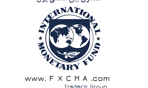 www.fxcma.com, IMF صندوق بین المللی پول