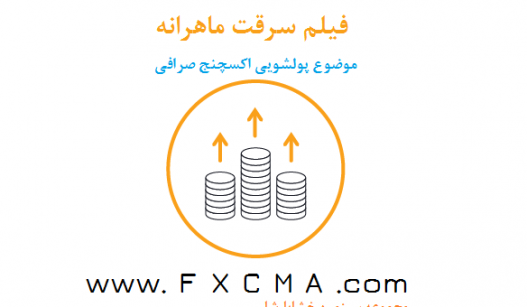 www.fxcma.com, فیلم سرقت ماهرانه