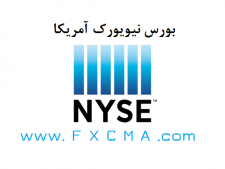 www.fxcma.com, NYSE بورس نیویورک آمریکا