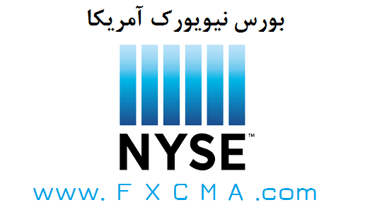 www.fxcma.com, NYSE بورس نیویورک آمریکا