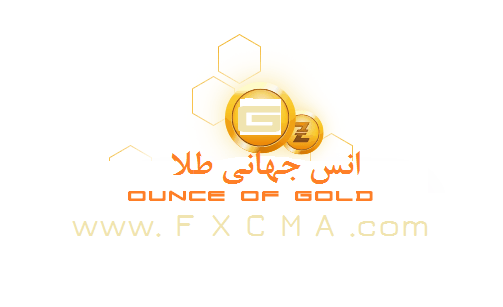 www.fxcma.com, ounce of gold اونس طلا جهانی