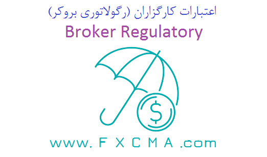 www.fxcma.com, Broker Regulatory رگولاتوری یا رگولیشن بروکر