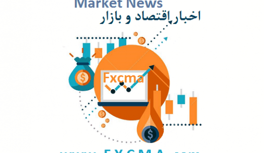 www.fxcma.com, Market news اخبار بازار و اقتصاد
