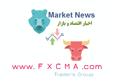 www.fxcma.com, forex new اخبار فارکس و بازار