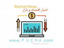 www.fxcma.com, Market News اخبار فارکس و بازار