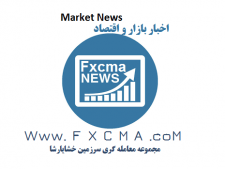 www.fxcma.com, Market news fores news اخبار اقتصاد و بازار اخبار فارکس