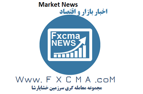 www.fxcma.com, Market news fores news اخبار اقتصاد و بازار اخبار فارکس