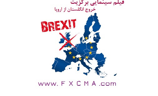 www.fxcma.com, brexit film فیلم برکزیت خروج انگلیس
