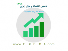 www.fxcma.com, iran market analysis تحلیل اقتصاد و بازار ایران