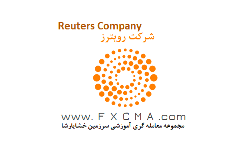 www.fxcma.com, Reuters News شرکت رویترز