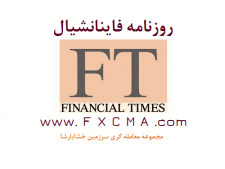 www.fxcma.com, Financial Times فاینانشیال تایمز