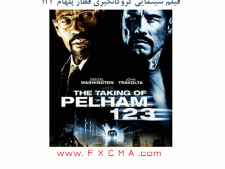 www.fxcma.com, the taking of pelham فیلم گروگانگیری قطار پلهام